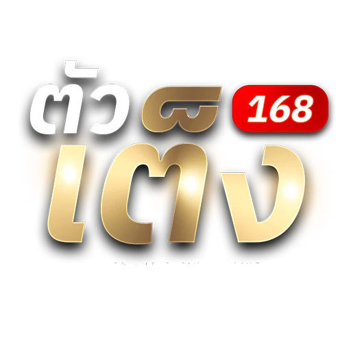 ตัวเต็ง 168